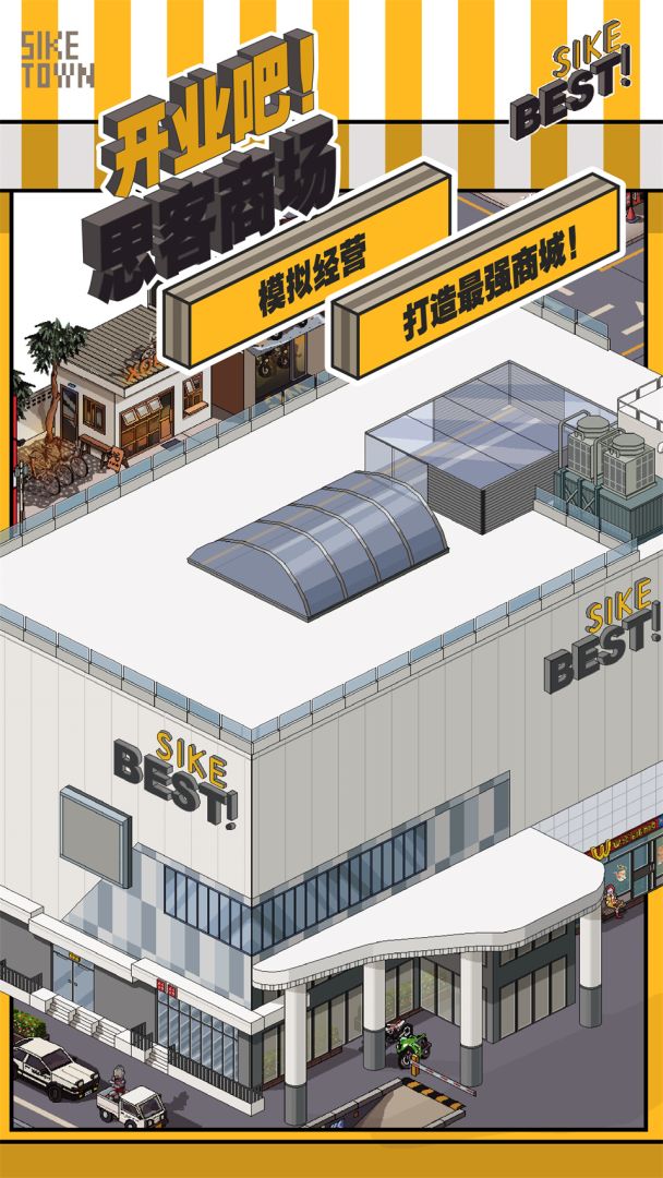 开业吧！思客商场游戏截图