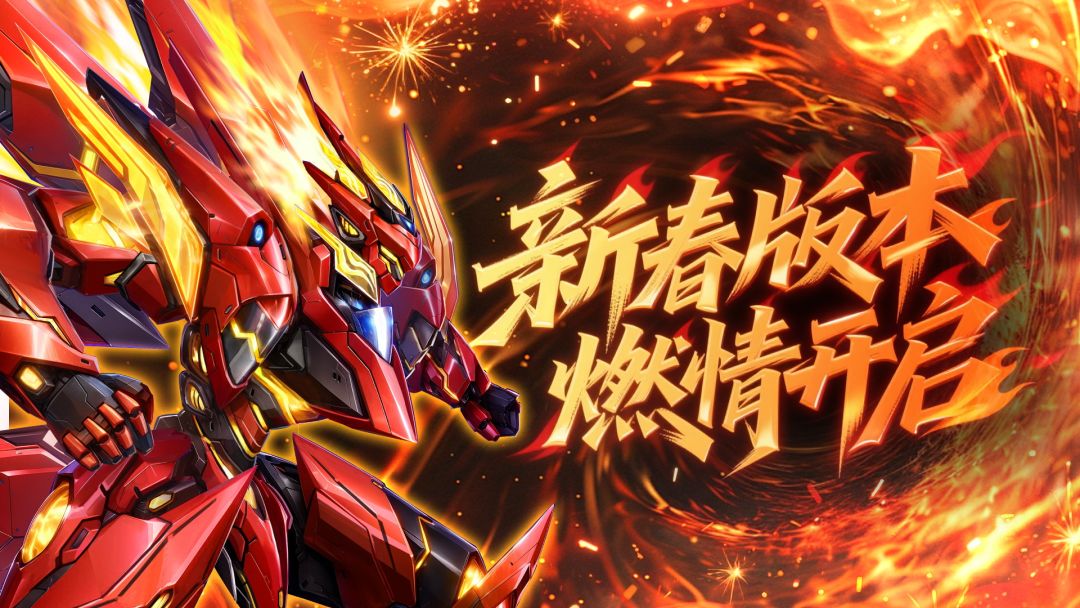 新春主题版本「永烬荒炎」踏焰而来