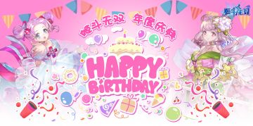 【预告】年度庆典活动预告——part2