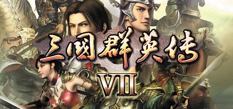 三国群英传7 封面
