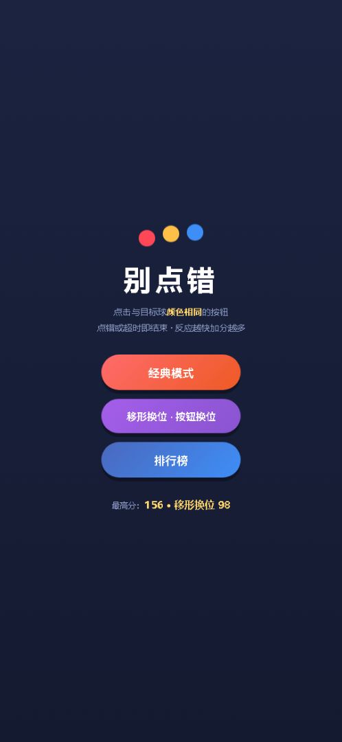 别点错游戏截图