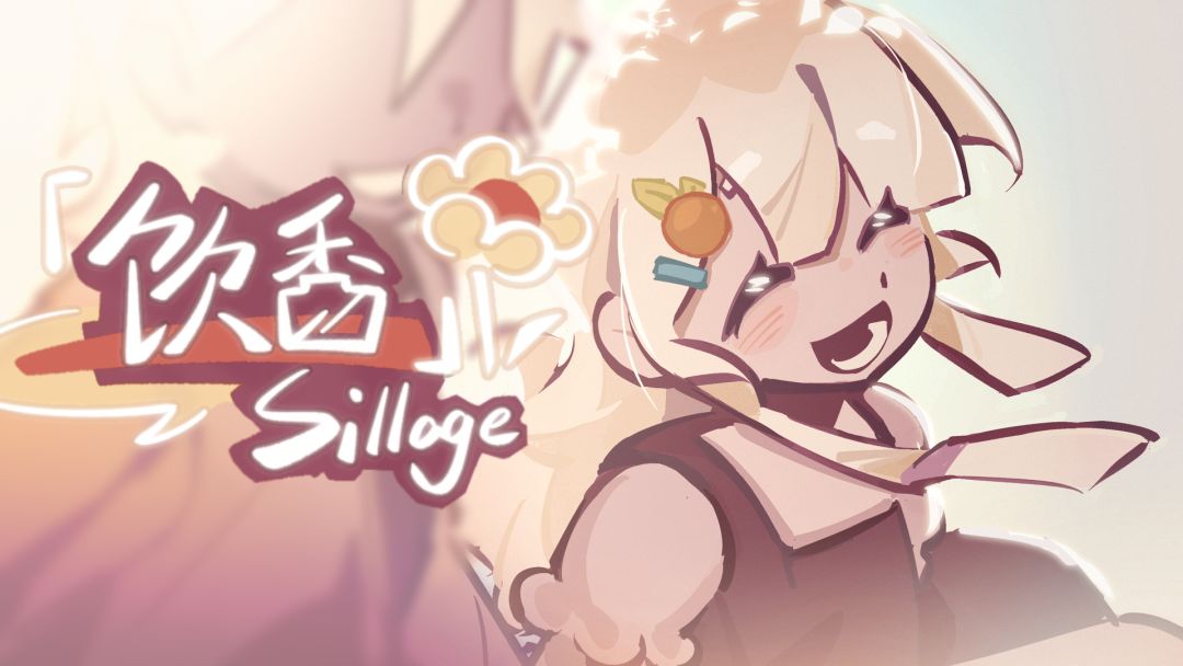 饮香Sillage