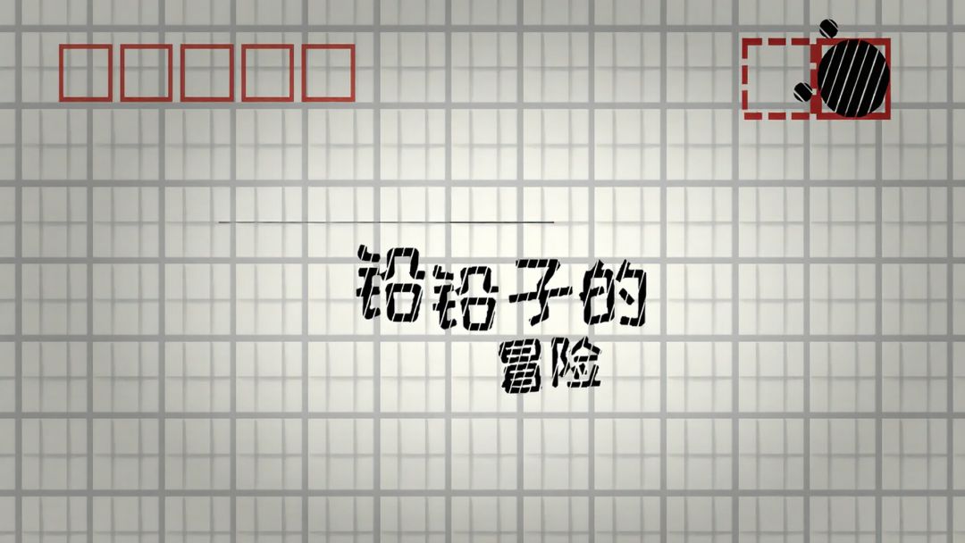 铅铅子的冒险