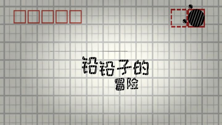 铅铅子的冒险 封面