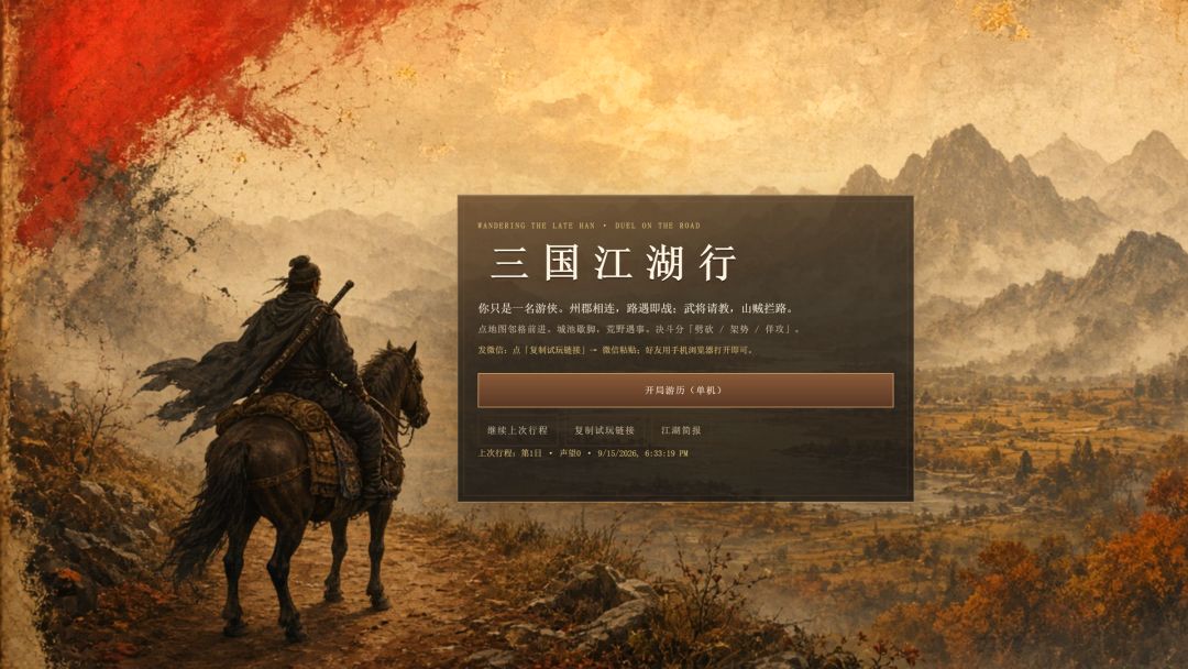 三国江湖行游戏截图
