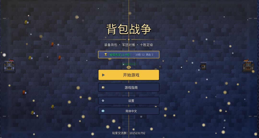 背包战争游戏截图