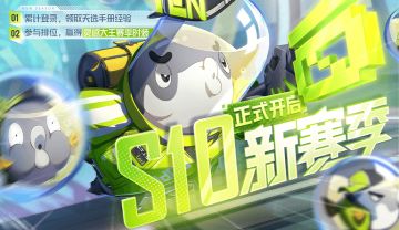 更新公告｜S10新赛季携爆款活动全新启程，人气明星狮妹重置归来！