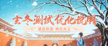 府邸告示丨玄冬测试优化说明