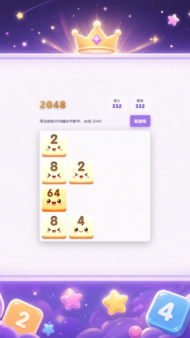 卡通 2048游戏截图