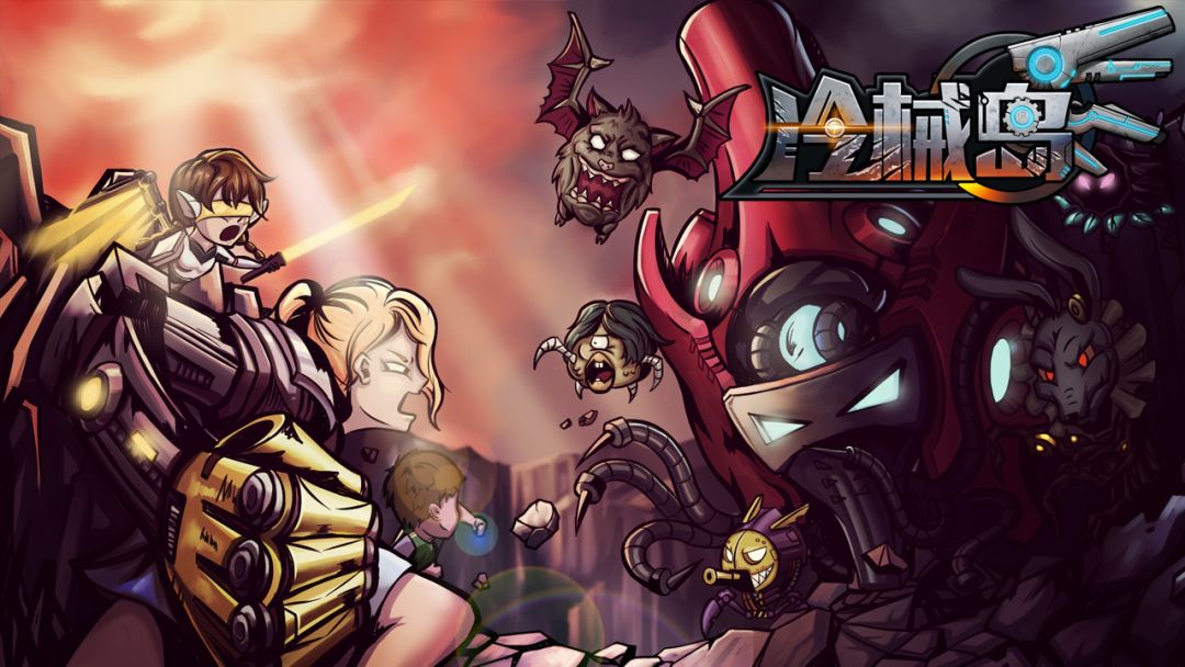 冷械岛游戏截图