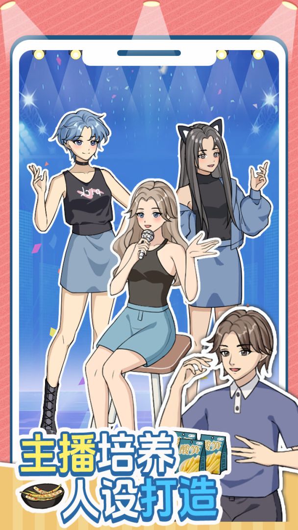 带货王来了游戏截图