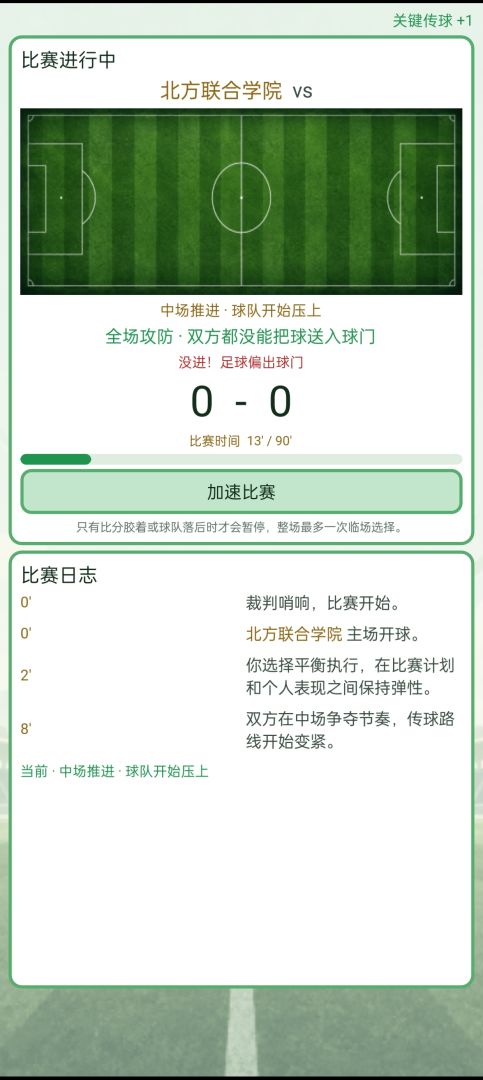 足球生涯模拟器游戏截图