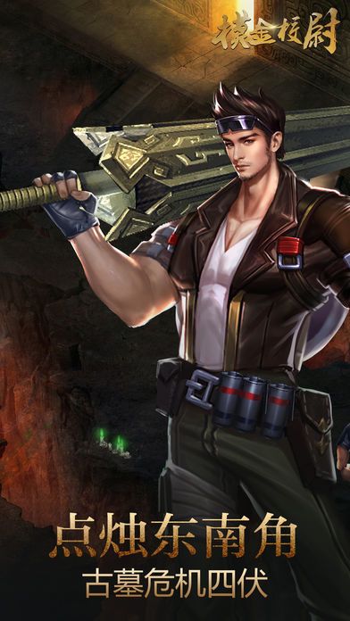 摸金校尉--寻龙探秘之盗墓传奇游戏截图