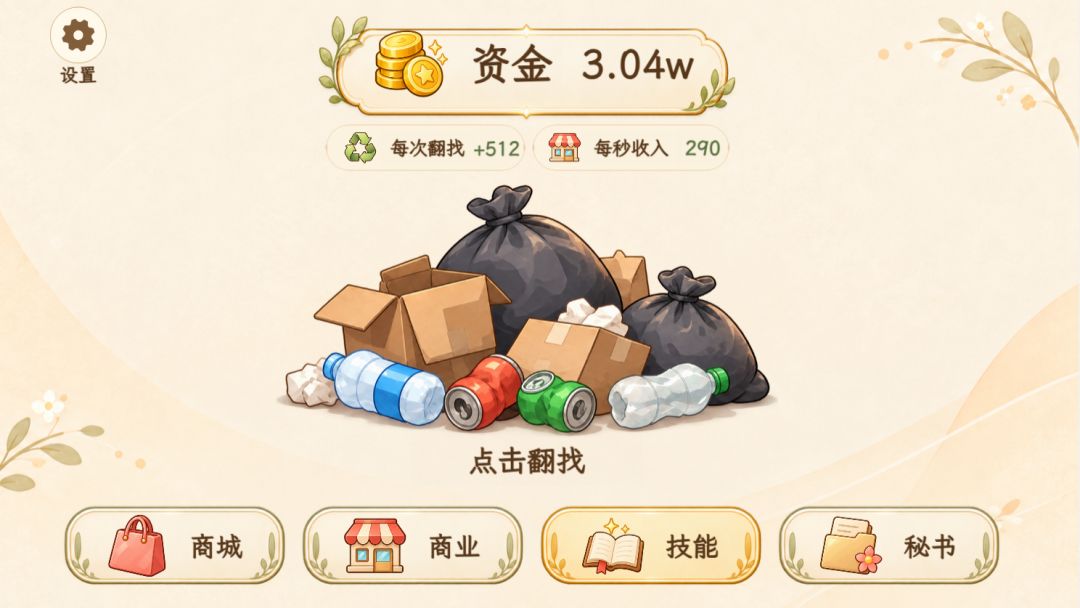 乞丐开局:靠捡垃圾逆袭人生游戏截图
