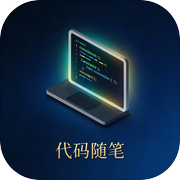 代码随笔