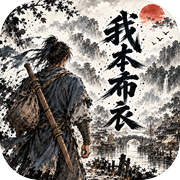 我本布衣icon