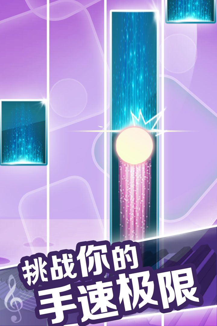 钢琴块:球球与白块游戏截图