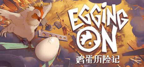 鸡蛋历险记 Egging On 封面