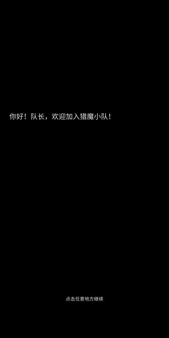 猎魔小队游戏截图