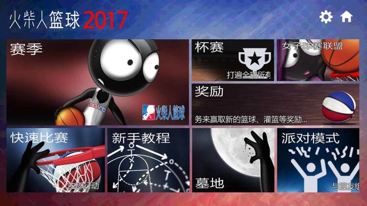 火柴人篮球2017截图