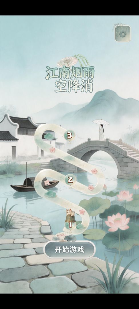 江南烟雨空降消游戏截图