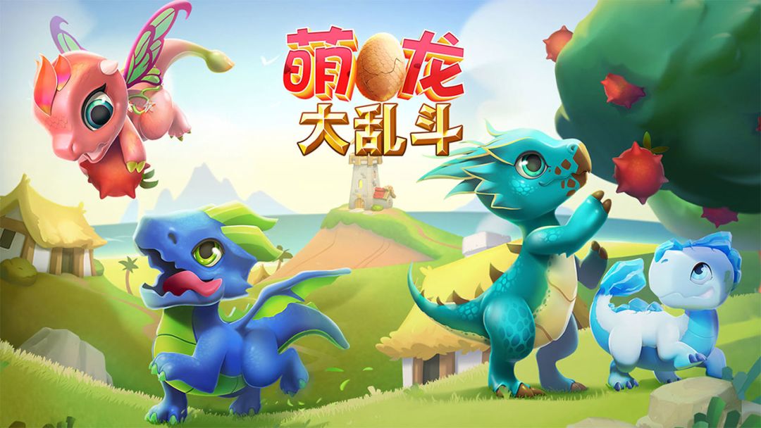 萌龙大乱斗游戏截图