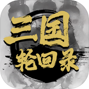 三国轮回录