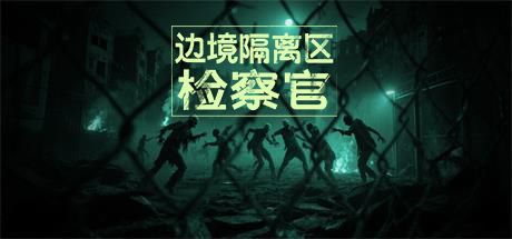 边境隔离区检察官 封面