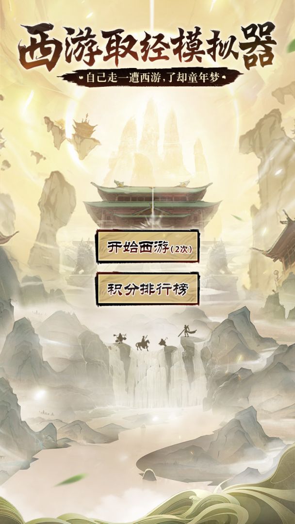 西游取经模拟器游戏截图