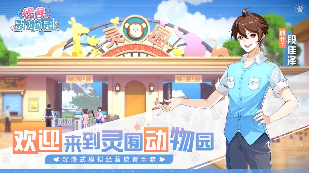 代号：动物园游戏截图