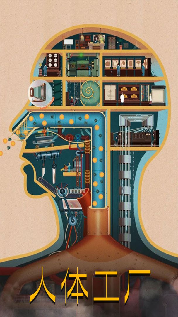 人体工厂游戏截图