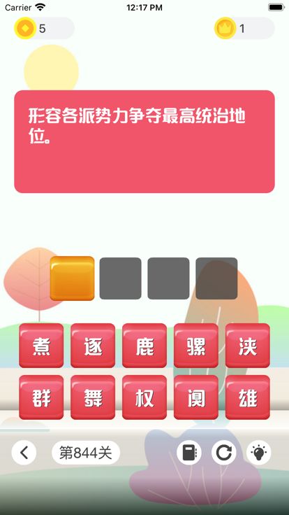成语发烧友游戏截图