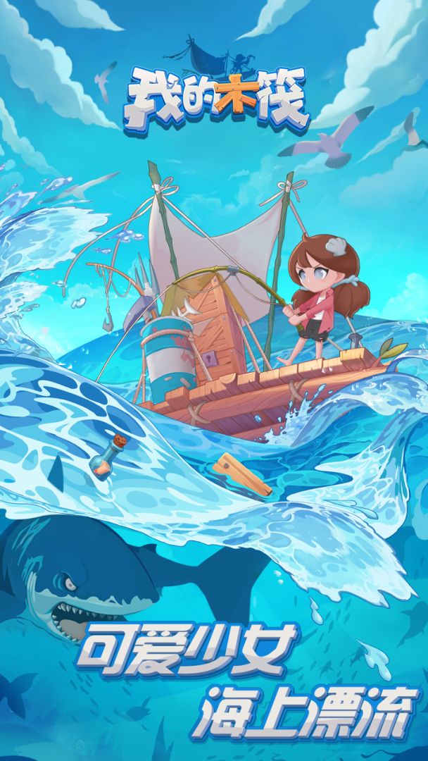 我的木筏游戏截图