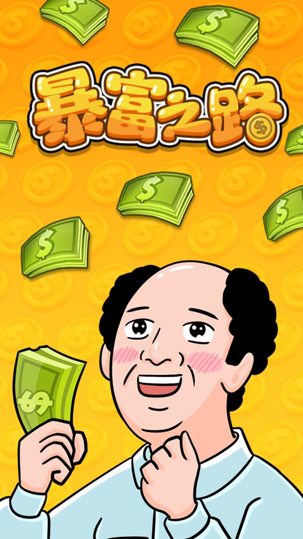 暴富之路游戏截图