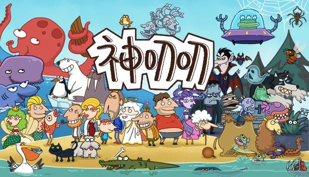 神叨叨游戏截图