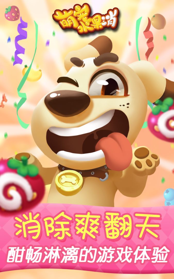 萌宠水果消游戏截图