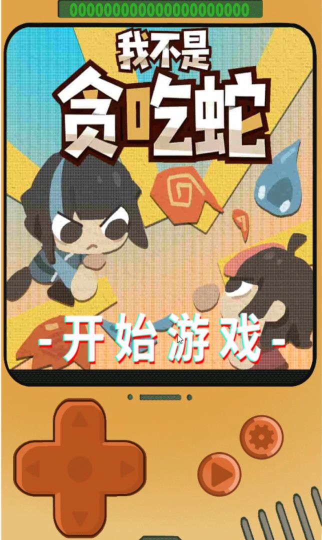 我不是贪吃蛇游戏截图