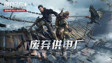 《明日之后：第二季》屏住呼吸：重启废弃莱文供电厂