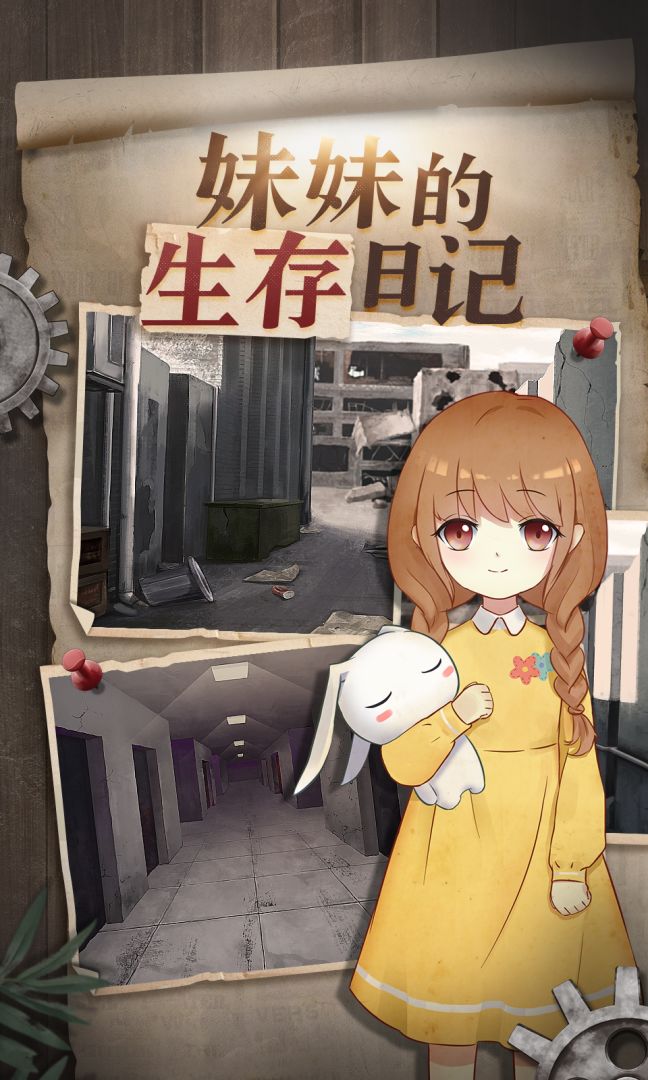 妹妹的生存日记游戏截图