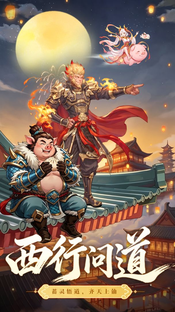 西游争霸游戏截图