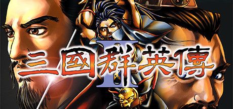三国群英传2 封面