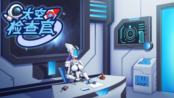 太空检查官游戏截图