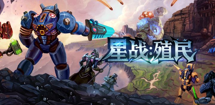 星战:殖民游戏截图