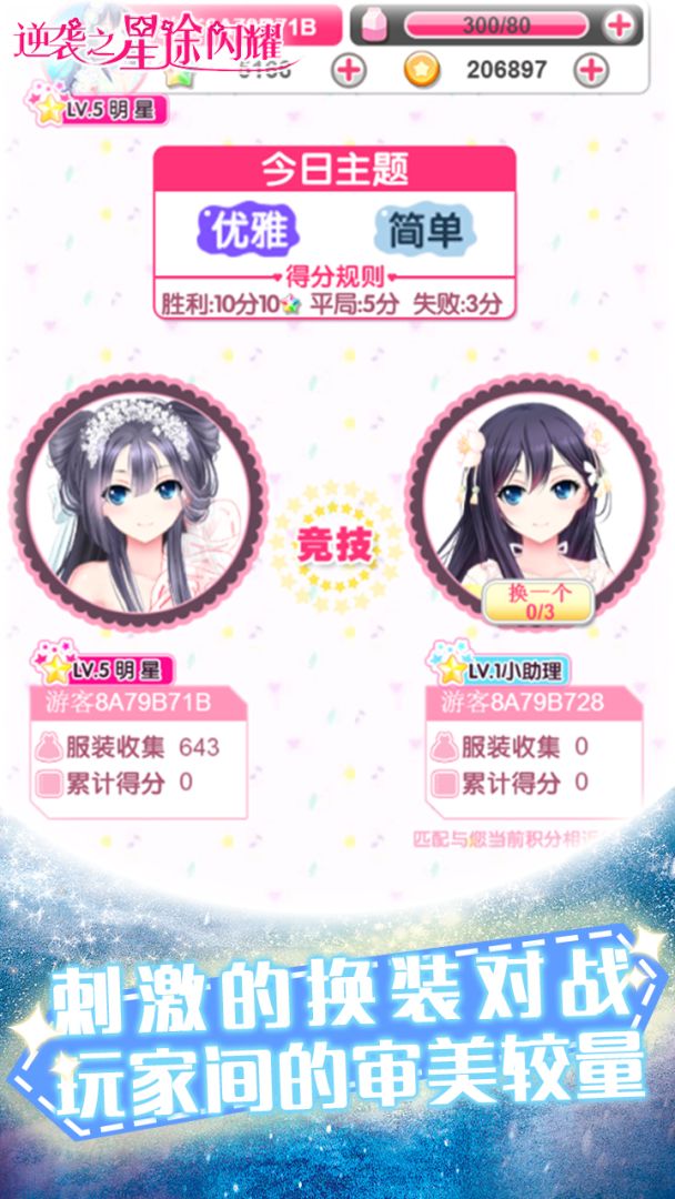 逆袭之星途闪耀游戏截图