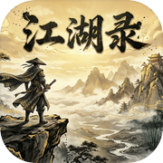 江湖录
