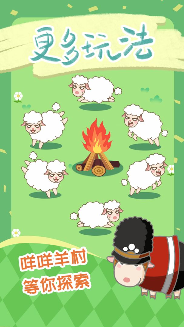咩咩羊村游戏截图