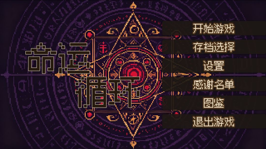 命运循环游戏截图