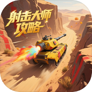 射击大师攻略icon