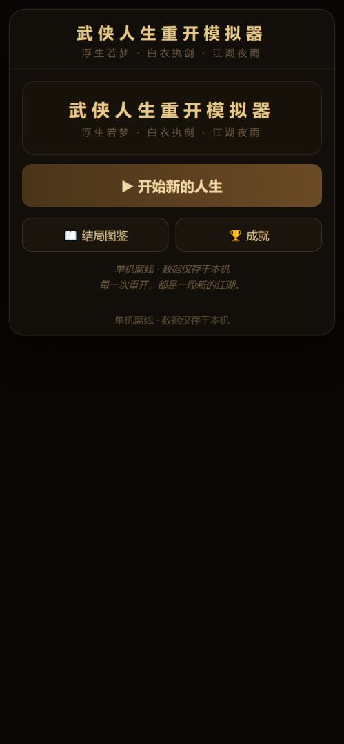 武侠人生重开模拟器游戏截图
