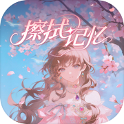 擦拭记忆icon